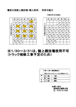 ※1/30～3/31は、陸上競技場使用不可 （トラック補修工事予定のため）