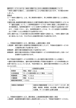 通所型サービスにおける一体的に運営するときの人員配置及び設備基準