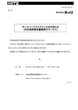 ホームページメンテナンスのお知らせ （安全保障貿易書類発行