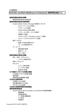 FUJITSU Certified Middleware Professional 運  管理(監視) V1