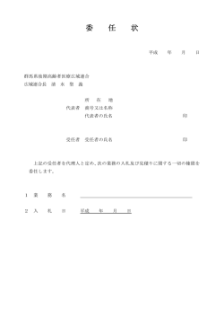 委 任 状 - 群馬県後期高齢者医療広域連合