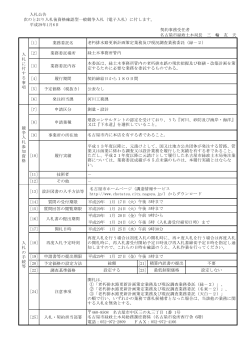 [1] 業務委託名 [2] 業務委託場所 [3] 業務委託内容 [4] 履行期間 [5] 予定