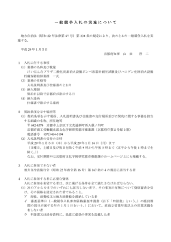 一般競争入札の実施について