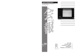 会報No326号発行しました