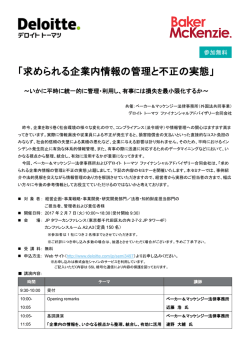 求められる企業内情報の管理と不正の実態 - セミナー一覧