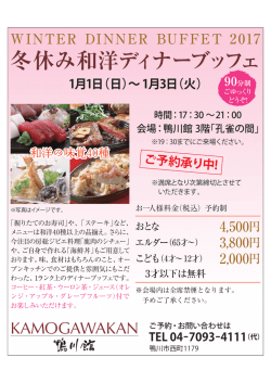 冬休み和洋ディナーブッフェ