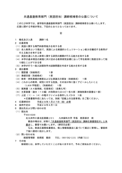 共通基盤教育部門（英語担当）講師候補者の公募について