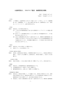 倫理委員会規程 - JGA 日本ゴルフ協会