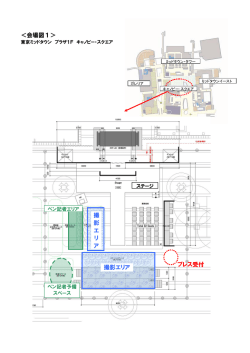 ＜会場図1＞ 撮影エリア 撮 影 エ リ ア プレス受付