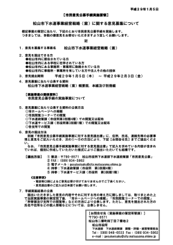 松山市下水道事業経営戦略（案）に関する意見募集について