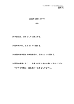 会議の公開について（案） （PDF：36KB）