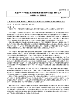（株）取締役社長 野本弘文 年頭あいさつ【要旨】