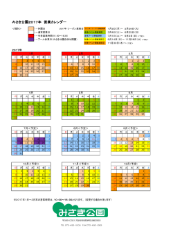 みさき公園2017年 営業カレンダー