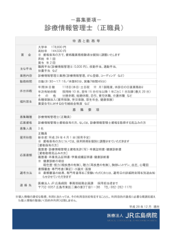 診療情報管理士（正職員） - 医療法人 JR広島病院