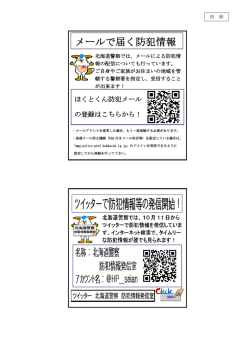 メールで届く防犯情報