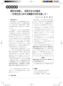 資料を収集し，活用する力の育成 〜日常生活における課題の分析