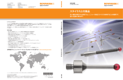 技術仕様書: スタイラスと付属品 - Renishaw resource centre