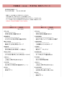 中国飯店 六本木店 年末年始 特別ランチコース