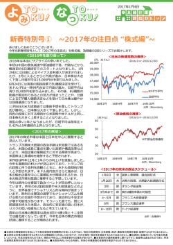 新春特別号① ~2017年の注目点 “株式編”