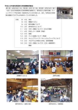 平成28年度利用団体引率指導者研修会