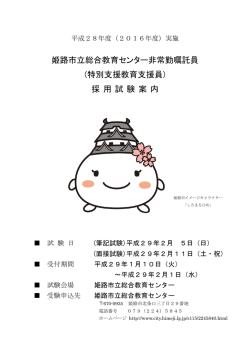 姫路市立総合教育センター非常勤嘱託員 (特別支援教育支援員) 採 用
