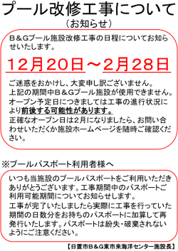 プール改修工事について - 日置市B＆G東市来海洋センター