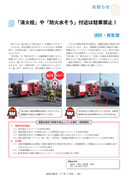 「消火栓」や「防火水そう」付近は駐車禁止！