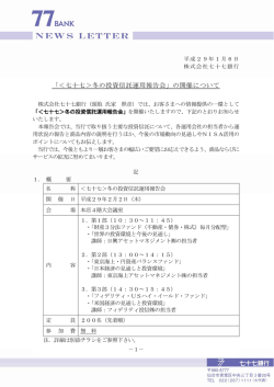 「＜七十七＞冬の投資信託運用報告会」の開催について