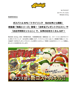 ボスバトル RPG『トライリンク 光の女神と七魔獣』 新装備「和風シリーズ