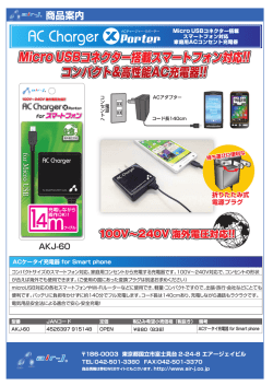 コンパクトサイズのスマートフォン対応、家庭用コンセントから充電する