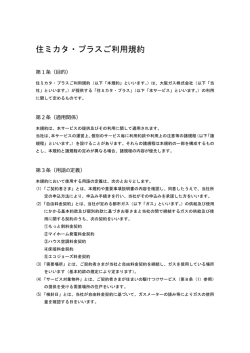 住ミカタ・プラスご利用規約 - ご家庭のお客さま/大阪ガス