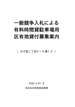 一般競争入札による 有料時間貸駐車場用 区有地貸付募集案内
