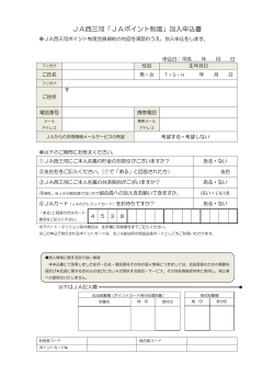 JA西三河「JAポイント制度」加入申込書