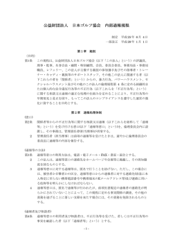 内部通報規程 - JGA 日本ゴルフ協会