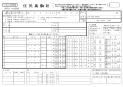 住 民 異 動 届
