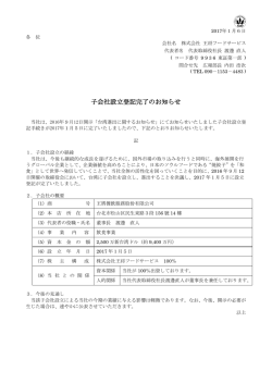子会社設立登記完了のお知らせ