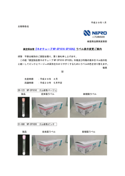 真空採血管『ネオチューブ NP-SP1016・SP1026』 ラベル表示変更ご案内