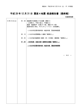 平成 28 年 12 月 31 日 震度4地震 経過報告書（最終報）