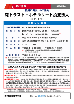 森トラスト・ホテルリート投資法人