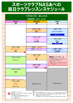 スポーツクラブNASあべの 祝日クラブレッスンスケジュール