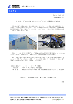 ISEKIグローバルトレーニングセンター開設のお知らせ
