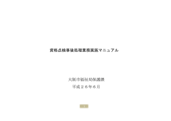 別紙 資格点検事後処理業務実施マニュアル