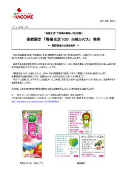 季節限定 「野菜生活100 白桃ミックス」 発売
