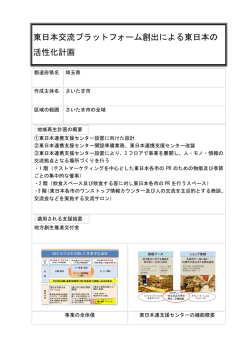 東日本交流プラットフォーム創出による東日本の 活性化計画