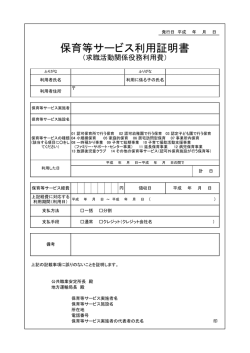 保育等サービス利用証明書
