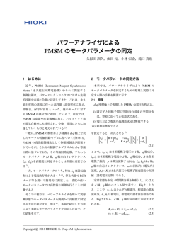 ホワイトペーパー: パワーアナライザによるPMSMのモータパラメータの同定