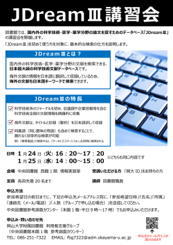 JDreamⅢ講習会 - 岡山大学 附属図書館