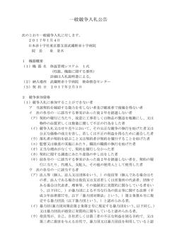 一般競争入札公告 - 武蔵野赤十字病院