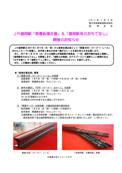 JR盛岡駅「新春応援企画」＆「盛岡駅冬のおもてなし」