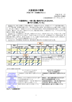 大阪経済の情勢